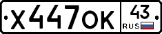 Х447ОК43 - 
