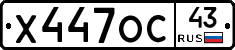 Х447ОС43 - 