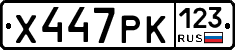 Х447РК123 - 