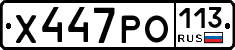 Х447РО113 - 