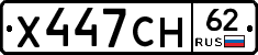 Х447СН62 - 