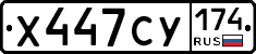 Х447СУ174 - 