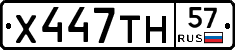 Х447ТН57 - 