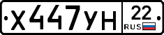 Х447УН22 - 