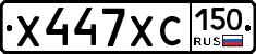 Х447ХС150 - 