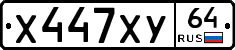 Х447ХУ64 - 