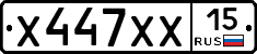 Х447ХХ15 - 