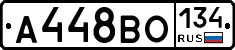А448ВО134 - 