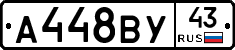 А448ВУ43 - 
