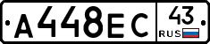 А448ЕС43 - 