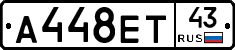 А448ЕТ43 - 