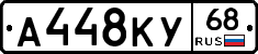 А448КУ68 - 