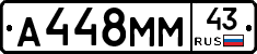 А448ММ43 - 