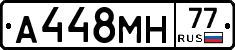 А448МН77 - 