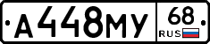 А448МУ68 - 