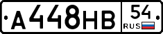 А448НВ54 - 