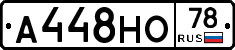 А448НО78 - 