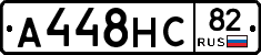 А448НС82 - 