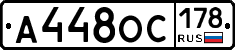 А448ОС178 - 