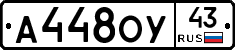 А448ОУ43 - 