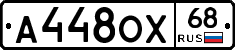 А448ОХ68 - 