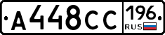 А448СС196 - 