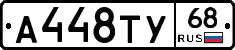 А448ТУ68 - 