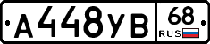 А448УВ68 - 