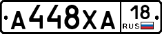 А448ХА18 - 