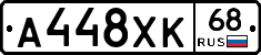 А448ХК68 - 