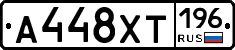 А448ХТ196 - 