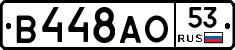 В448АО53 - 