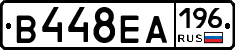 В448ЕА196 - 