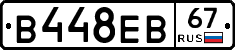 В448ЕВ67 - 