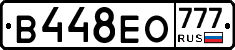 В448ЕО777 - 