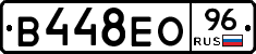 В448ЕО96 - 