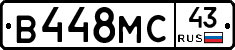 В448МС43 - 