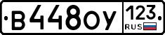 В448ОУ123 - 
