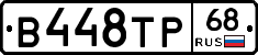 В448ТР68 - 