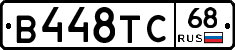 В448ТС68 - 