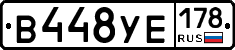 В448УЕ178 - 