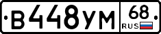 В448УМ68 - 