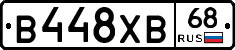 В448ХВ68 - 