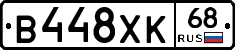 В448ХК68 - 