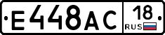 Е448АС18 - 