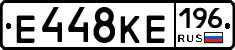 Е448КЕ196 - 