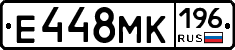 Е448МК196 - 
