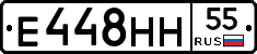 Е448НН55 - 
