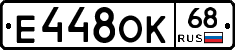 Е448ОК68 - 