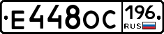 Е448ОС196 - 